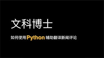 曼大文科博士竟然使用Python翻译数据！