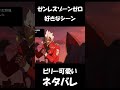 【ゼンゼロ】ビリーが可愛い【ネタバレ】#shorts
