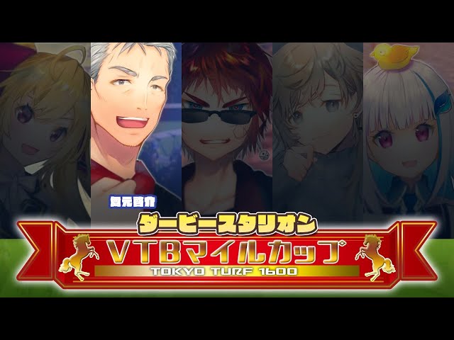 【ダービースタリオン】今年も10万賭けて20万勝つ配信【にじさんじ/舞元啓介】のサムネイル