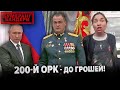 200-й ОРК - ДО ГРОШЕЙ! ДОВЕДЕНО на рОСІЇ! || Бумеранг Бандери