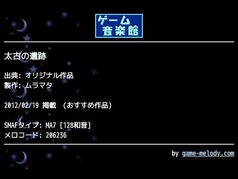 太古の遺跡 (オリジナル作品) by ムラマタ | ゲーム音楽館☆