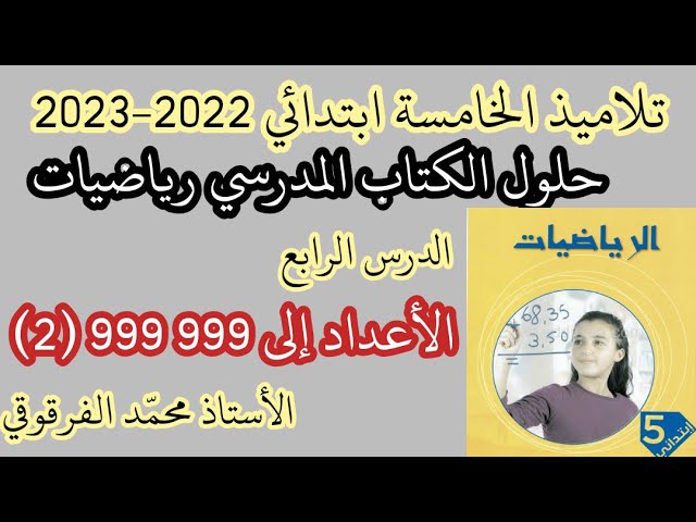 حلول الكتاب المدرسي رياضيات الدرس الرابع الأعداد إلى 999 999(2) لتلاميذ الخامسة ابتدائي