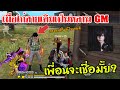 Free Fire เมื่อไก่สายเติมสุ่มแบกทีม แกล้งเป็นหลานGM EP.14 [FFCTH]