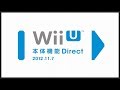 【特別回】WiiU 本体機能 Direct【2012 11 7】