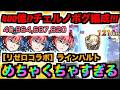 【400億ラインハルトおバカ】化物SS火力。何やってんの!?なんならチェルノ入れても期待値高くないのかこれ。黎絶フォギルエ《リゼロコラボ2弾》【ぺんぺん】
