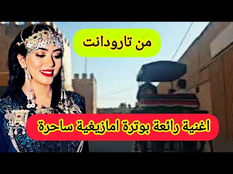 هاذي واعرة متشبعش منها من اجمل الاغاني الامازيغية تجول بنا مدينة تارودانت  