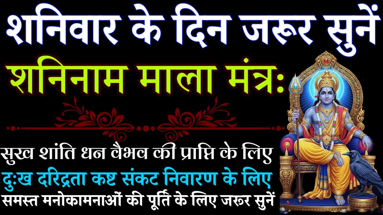 शनिवार के दिन जरूर सुनें || शनिनाम माला मंत्र: || Shaninam Mala Mantra || Shani Mantra 