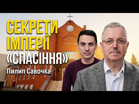 Пилип САВОЧКА: Будівництво на мільйони, тиск політиків, війна та майбутнє України