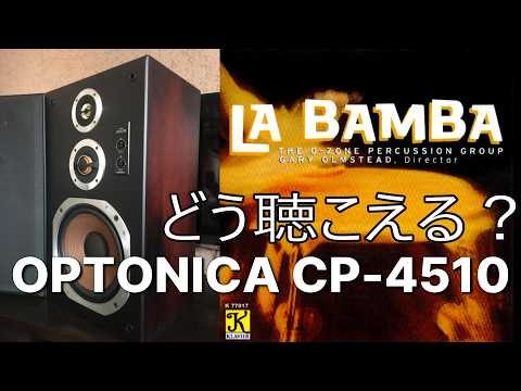 OPTONICA CP-4510　O Zone Percussion Group - Jazz Variants【multi-amp drive空気録音】09