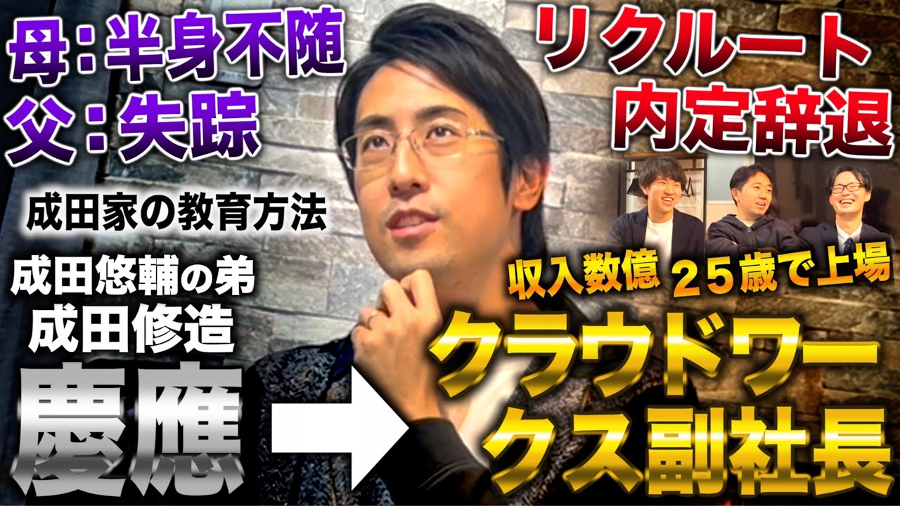 中２で父失踪・母半身不随で自己破産し兄成田悠輔と２人で生活→慶應卒業２年後に上場企業の副社長(成田修造)