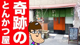 浅草の裏にある【とんかつ屋】が奇跡的な美味しさ。