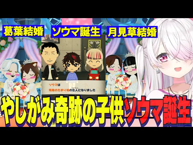 【トモコレ】やしがみ奇跡の子供颯馬誕生/葛葉結婚する/おりコウ急接近/月見草結婚にわくしぃしぃ【にじさんじ切り抜き/椎名唯華/月ノ美兎剣持刀也/卯月コウ/魔界ノりりむ/社築/石神のぞみ】