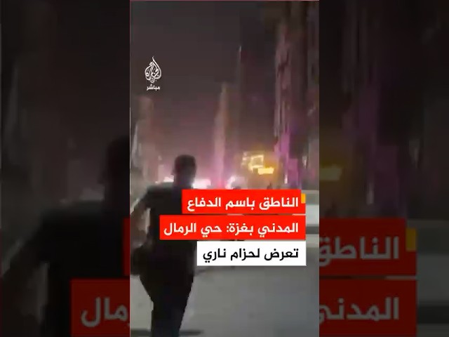 الناطق باسم الدفاع المدني في غزة: حي الرمال تعرض لحزام ناري وفرقنا تواصل جهودها لانتشال الضحايا