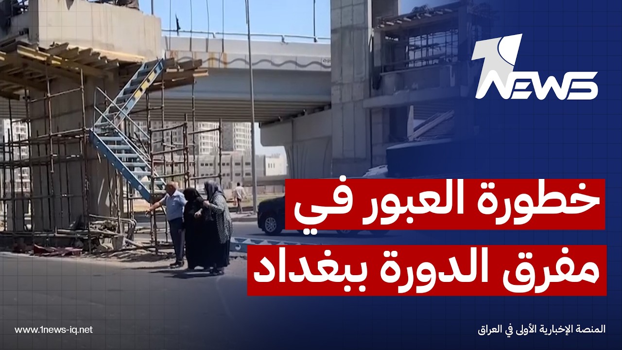 تحدي "مفرق الدورة" ببغداد.. غياب جسر للمشاة يحول عبور الطريق السريع إلى رحلة محفوفة بمخاطر الموت