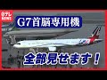 【G7首脳の専用機】広島に集結!世界に一機の“レア機”も来た!