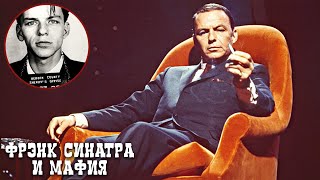 Фрэнк Синатра о мафии и своей жизни