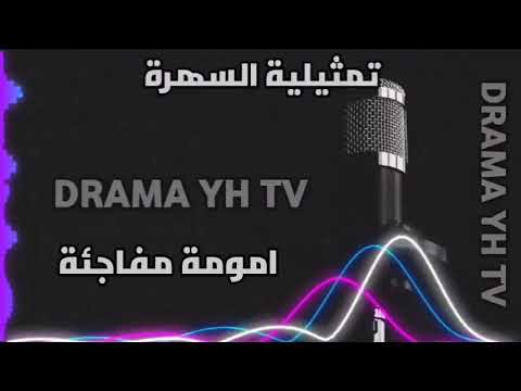 تمثيلية السهرة امومة مفاجئة متابعة ممتعة 