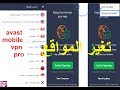 تحميل وتفعيل تطبيق avast mobile vpn pro لتغير عنوان  IP وفتح المواقع المحجوبة