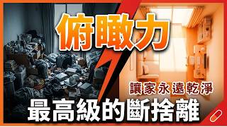 終結無限整理的輪迴 讓家立刻乾淨 最高級的斷捨離 俯瞰力| #俯瞰力#斷捨離#極簡#簡單生活#收納整理