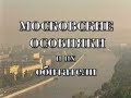 Московские особняки и их обитатели (из цикла «100 фильмов о Москве»)