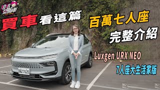 買車看這篇!百萬七人座完整介紹-LUXGEN URX NEO