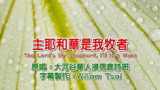 主耶和華是我牧者 The Lord's My Shepherd, I'll Not Want (原唱) 1047 生命聖詩312 (簡體繁體雙字幕,外掛拼音字幕)