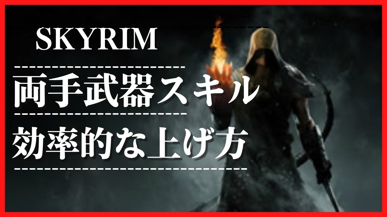 Ps4版スカイリム 両手武器スキルの効率的な上げ方 Youtube