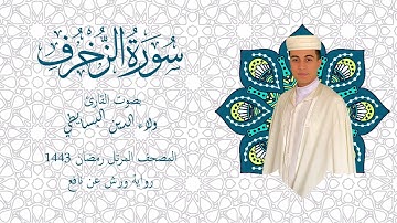 سورة الزخرف برواية ورش | المصحف المرتل رمضان 1443 | القارئ ولاء الدين البسايطي