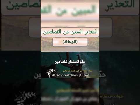 السلف يحذرون من القصاصين . الشيخ العلامة صالح بن فوزان بن عبد الله الفوزان .