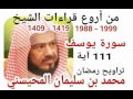 من أروع قراءات الشيخ المحيسني- سورة يوسف - 1988-1999 - Youssof - 111 Ayah