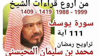 من أروع قراءات الشيخ المحيسني- سورة يوسف - 1988-1999 - Youssof - 111 Ayah