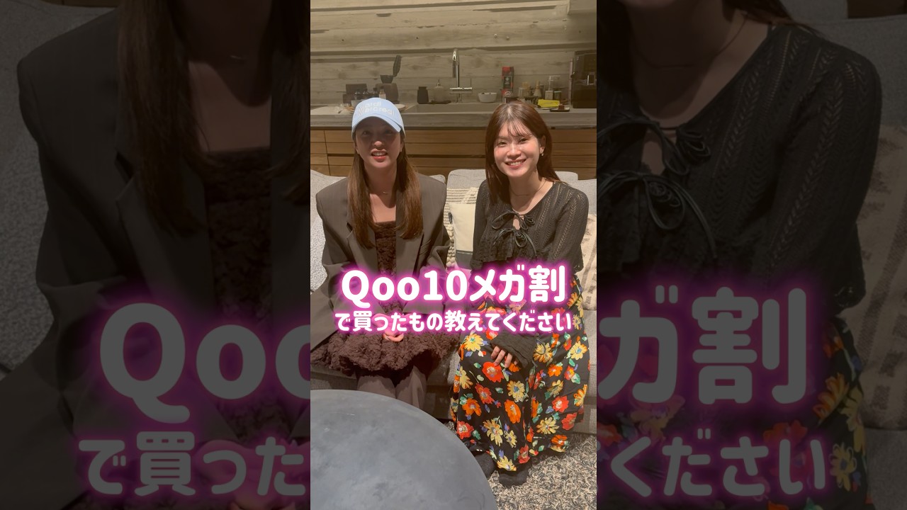 【Qoo10メガ割】買うべきもの教えて！ #アラサー女子