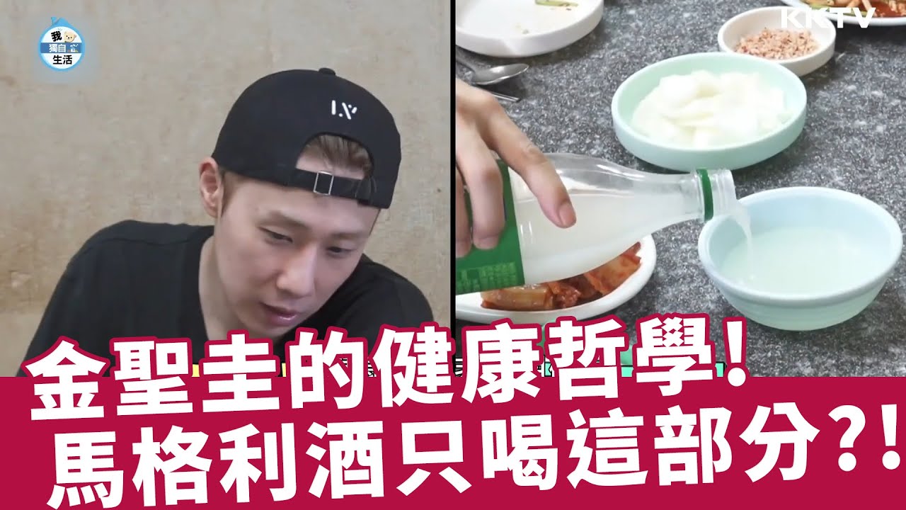 《我獨自生活》金聖圭的健康哲學 馬格利酒只喝這部分？！ - EP512 精彩片段｜KKTV 線上看