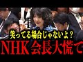【片山さつき】※この経費おかしいよね?…想定外の質問にNHK会長が大慌て