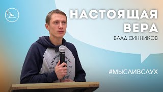 Настоящая вера - Владислав Синников (церковь «Новый старт» г. Севастополь)