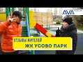 ЖК Усово Парк ➤отзывы жителей жилого комплекса в Подмосковье ➤➤AVA Moscow