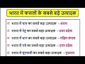 भारत में फसलों के सबसे बड़े उत्पादक राज्य | Important GK Question