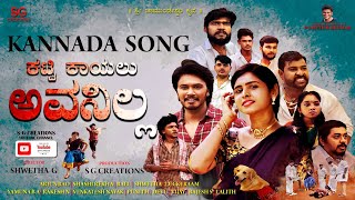 Katti Kayalu Avanilla Vedio Song Shwethag Luckyraam 