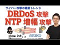 サイバー攻撃の最新事情！ DRDoS攻撃 / NTP増幅攻撃 を解説してみた。