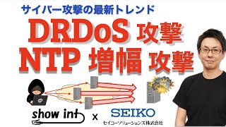 サイバー攻撃の最新事情！ DRDoS攻撃 / NTP増幅攻撃 を解説してみた。