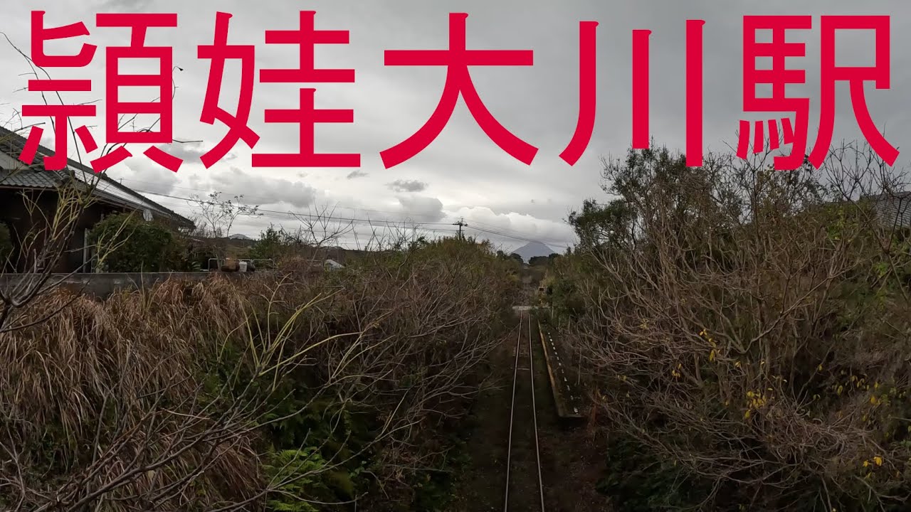 駅探訪シリーズ101 頴娃大川駅　Station Inquiry Series101 JR Ibusuki-Makurazaki Line Ei-Ookawa Station, Japan