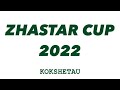 ZHASTAR - РЕГИОН 08, групповой этап 2010-2011 г.г &quot;ZHASTAR CUP 2022&quot;  г.Кокшетау