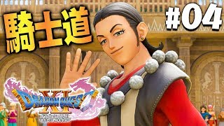 【ドラクエ11】砂漠の王子と笑顔の伝道師『ドラゴンクエスト11』を実況プレイpart4【PS4】DQ11