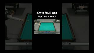 неприятная ситуация, ну ок. Артем Балов #billiard #sports #кубокмира
