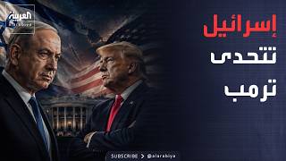 النشرة الصباحية | تعنّت إسرائيلي في مواجهة أميركا.. وترمب يفسح المجال للدبلوماسية لإنهاء الحرب