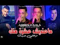 Abbes Kahla 2026 Ma3andich 3achra Menak تزعفي ونردك Avec Majid L Infinitiy Exclusive Music