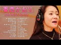 【香西 かおりの曲のリスト】❥ [ 香西 かおりシングルコレクション❥ ♫ 史上最高の曲のセレクション  ♫