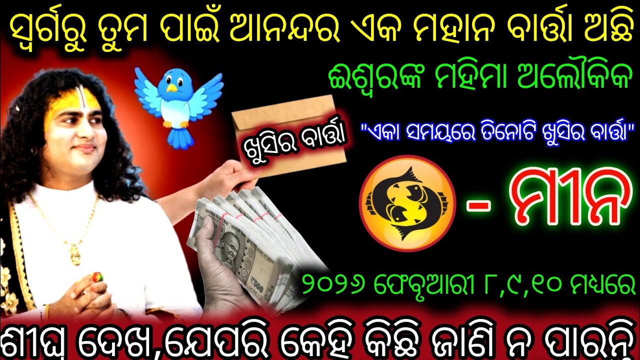 ମୀନ ରାଶି ସ୍ୱର୍ଗରୁ ତୁମ ପାଇଁ ଆନନ୍ଦର ଏକ ମହାନ ବାର୍ତ୍ତା ଅଛି,Meen Rashi,Pisces ♓