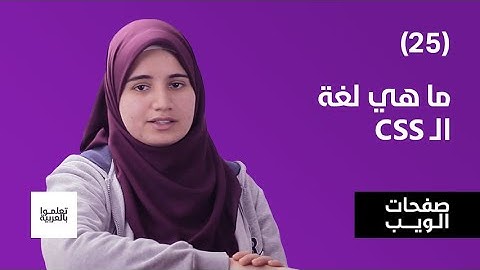 ما هي لغة الـ CSS