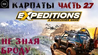 Expeditions A MudRunner Game ПРОХОЖДЕНИЕ ЧАСТЬ №27 (НЕ ЗНАЯ БРОДУ)